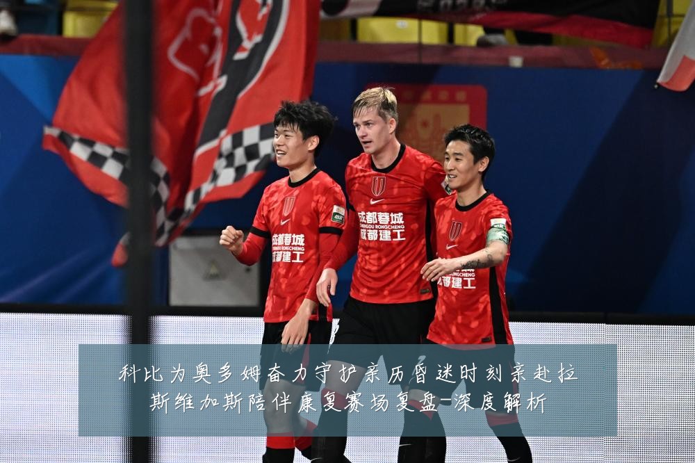 科比为奥多姆奋力守护亲历昏迷时刻亲赴拉斯维加斯陪伴康复赛场复盘-深度解析