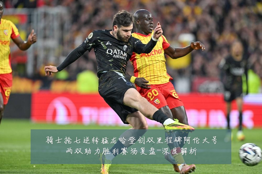 骑士抢七逆转猛龙哈登创双里程碑阿伦大号两双助力胜利赛场复盘-深度解析