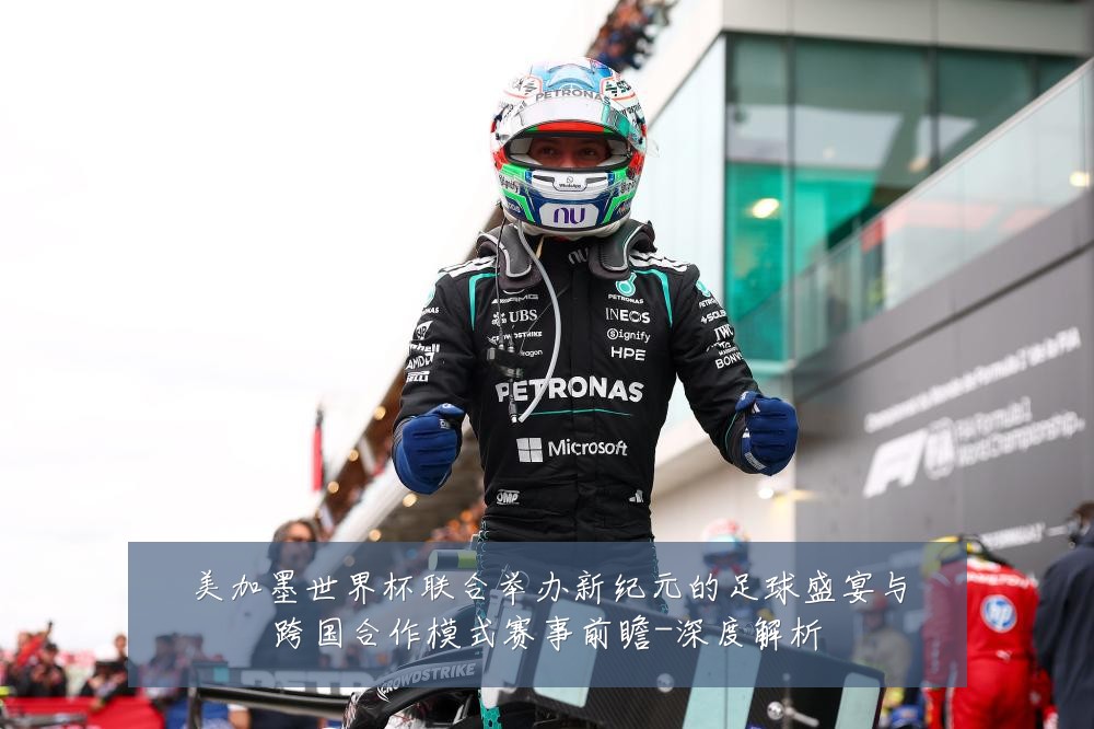 美加墨世界杯联合举办新纪元的足球盛宴与跨国合作模式赛事前瞻-深度解析