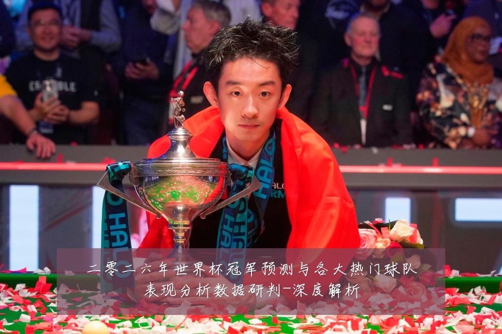 二零二六年世界杯冠军预测与各大热门球队表现分析数据研判-深度解析