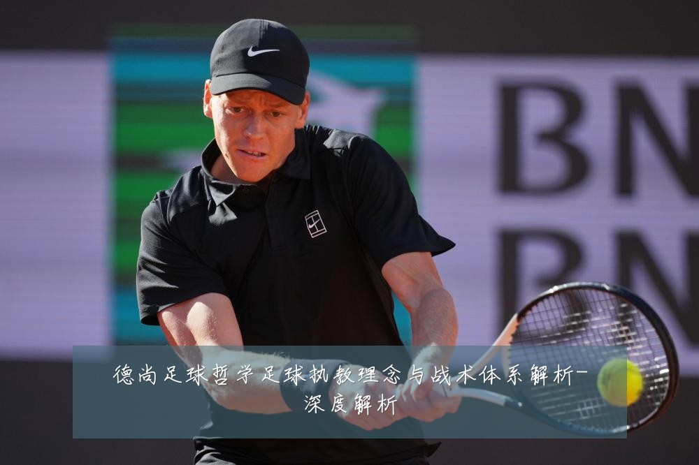 德尚足球哲学足球执教理念与战术体系解析-深度解析