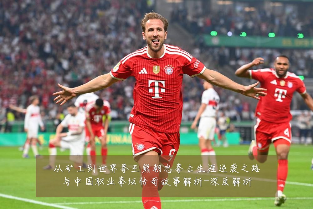 从矿工到世界拳王熊朝忠拳击生涯逆袭之路与中国职业拳坛传奇故事解析-深度解析