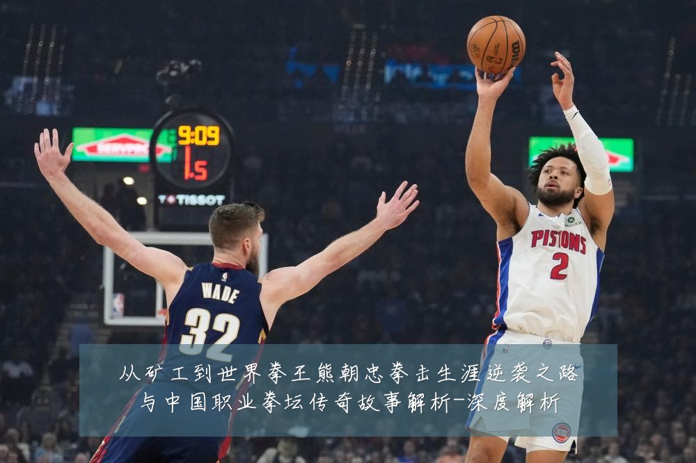 从矿工到世界拳王熊朝忠拳击生涯逆袭之路与中国职业拳坛传奇故事解析-深度解析