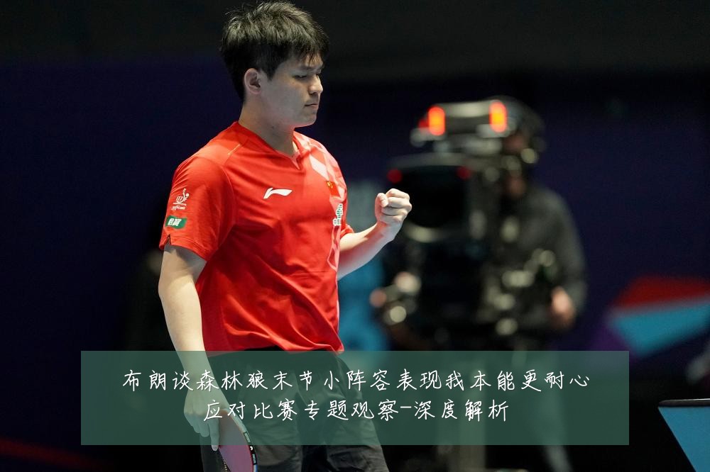 布朗谈森林狼末节小阵容表现我本能更耐心应对比赛专题观察-深度解析